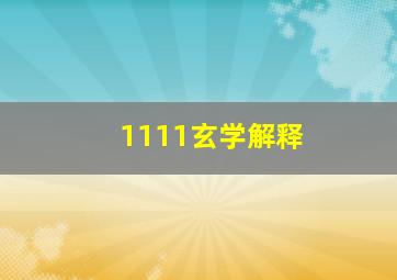 1111玄学解释