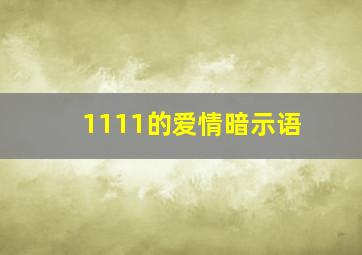 1111的爱情暗示语