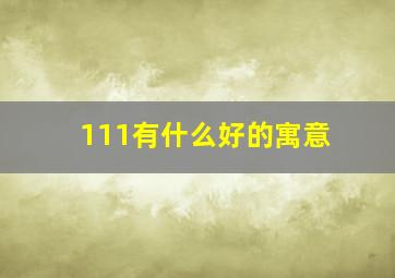 111有什么好的寓意