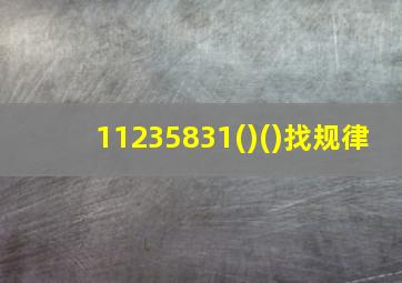 11235831()()找规律