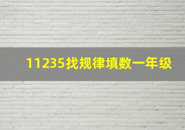 11235找规律填数一年级