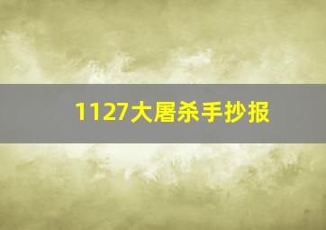 1127大屠杀手抄报