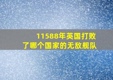 11588年英国打败了哪个国家的无敌舰队