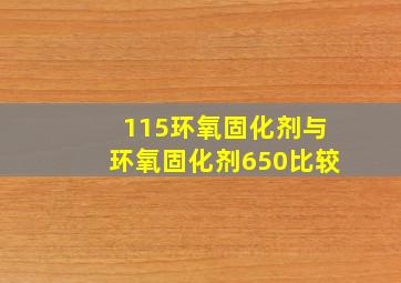 115环氧固化剂与环氧固化剂650比较