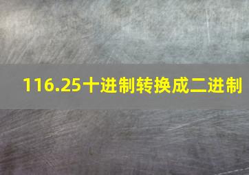 116.25十进制转换成二进制