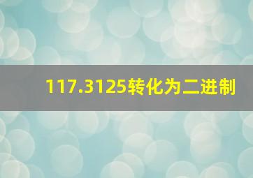 117.3125转化为二进制