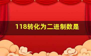 118转化为二进制数是