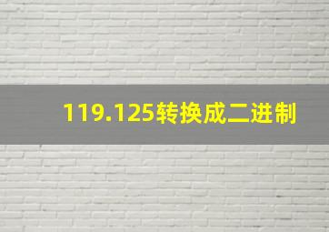 119.125转换成二进制