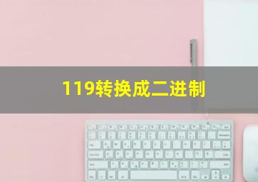 119转换成二进制