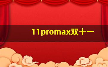 11promax双十一