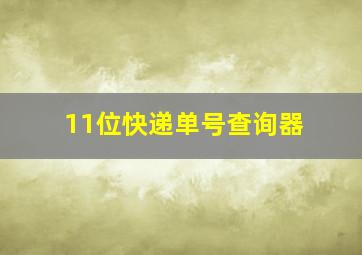 11位快递单号查询器