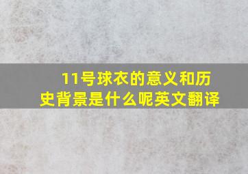 11号球衣的意义和历史背景是什么呢英文翻译