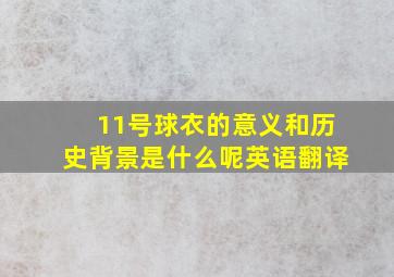 11号球衣的意义和历史背景是什么呢英语翻译