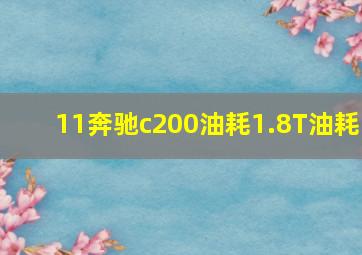 11奔驰c200油耗1.8T油耗