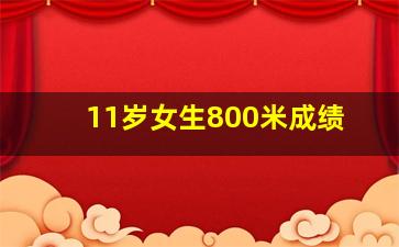 11岁女生800米成绩