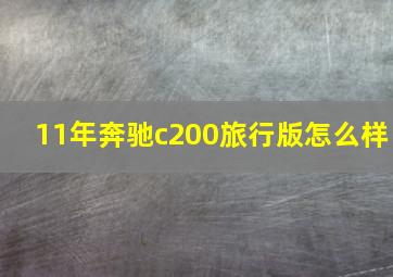 11年奔驰c200旅行版怎么样