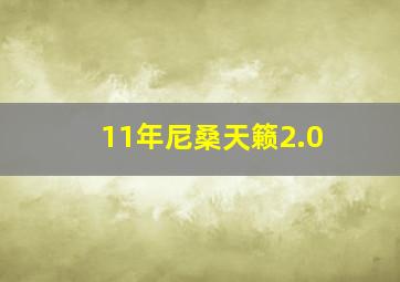 11年尼桑天籁2.0