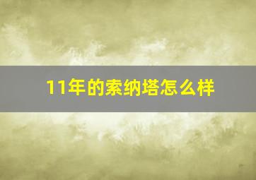 11年的索纳塔怎么样