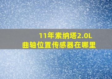 11年索纳塔2.0L曲轴位置传感器在哪里