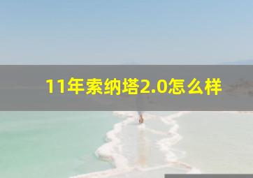 11年索纳塔2.0怎么样