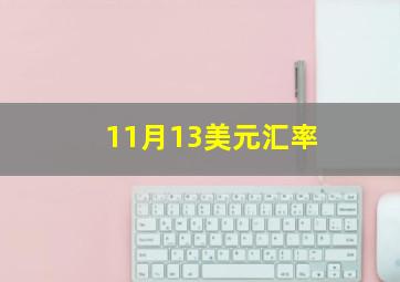 11月13美元汇率