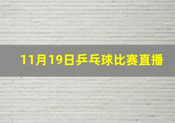 11月19日乒乓球比赛直播