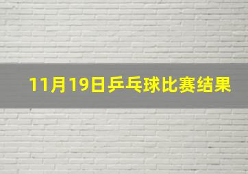 11月19日乒乓球比赛结果