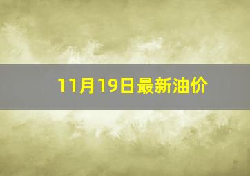 11月19日最新油价