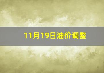 11月19日油价调整