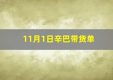 11月1日辛巴带货单