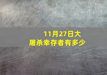 11月27日大屠杀幸存者有多少