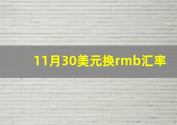 11月30美元换rmb汇率