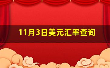 11月3日美元汇率查询