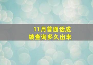 11月普通话成绩查询多久出来