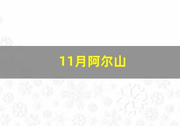 11月阿尔山