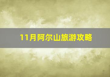 11月阿尔山旅游攻略