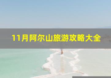 11月阿尔山旅游攻略大全