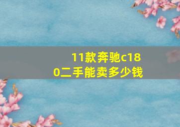 11款奔驰c180二手能卖多少钱