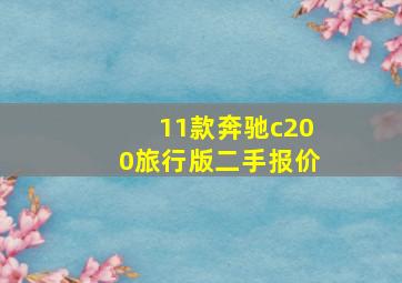 11款奔驰c200旅行版二手报价