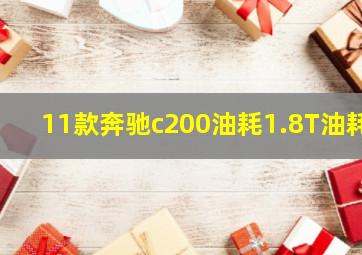 11款奔驰c200油耗1.8T油耗