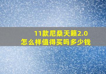 11款尼桑天籁2.0怎么样值得买吗多少钱