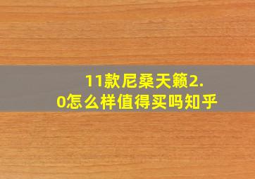 11款尼桑天籁2.0怎么样值得买吗知乎