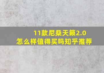 11款尼桑天籁2.0怎么样值得买吗知乎推荐