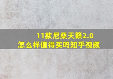 11款尼桑天籁2.0怎么样值得买吗知乎视频