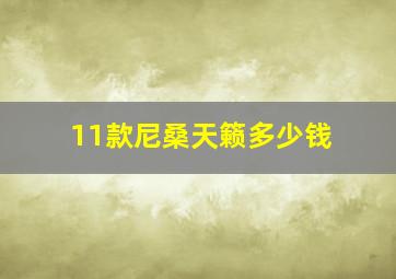 11款尼桑天籁多少钱