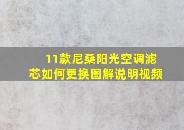 11款尼桑阳光空调滤芯如何更换图解说明视频