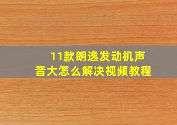 11款朗逸发动机声音大怎么解决视频教程