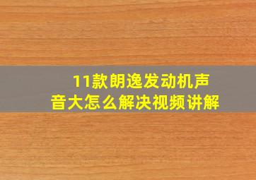 11款朗逸发动机声音大怎么解决视频讲解