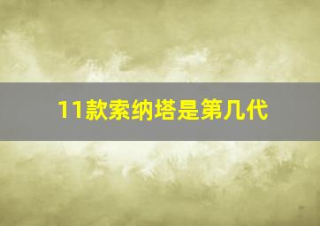 11款索纳塔是第几代