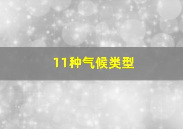 11种气候类型